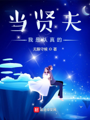 当贤夫我是认真的 cover 封面