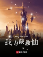 我为截教仙 cover 封面