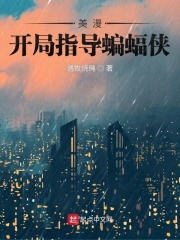 在美漫当心灵导师的日子 cover 封面