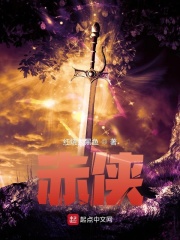 赤侠 cover 封面