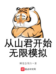 从山君开始无限模拟 cover 封面