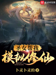 圣女帮我模拟修仙 cover 封面