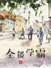 重生全能学霸 cover 封面