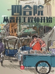 四合院：从晋升工程师开始 cover 封面