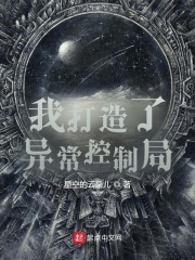 我打造了异常控制局 cover 封面