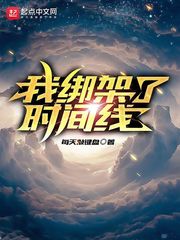 我绑架了时间线 cover 封面