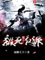 杀死那个反派！ cover 封面