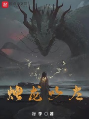 烛龙以左 cover 封面