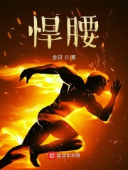 悍腰 cover 封面