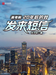 高考前，20年后的我发来短信 cover 封面