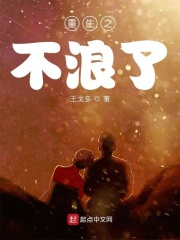 重生之不浪了 cover 封面