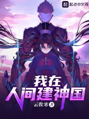 我在人间建神国 cover 封面