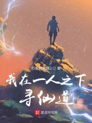 我在一人寻仙道 cover 封面