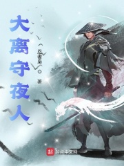 大离守夜人 cover 封面