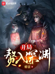 开局赘入深渊 cover 封面