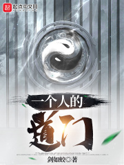 一个人的道门 cover 封面