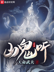 山鬼听 cover 封面