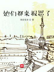 她们都来报恩了 cover 封面