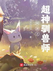 网游之超神驯兽师 cover 封面