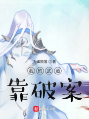 我的武道靠破案 cover 封面
