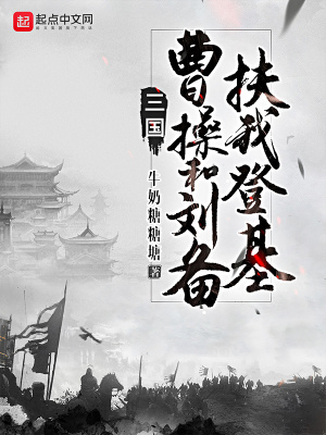 三国：曹操和刘备扶我登基 cover 封面