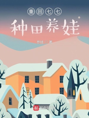重回七七种田养娃 cover 封面