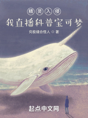 精灵入侵：我直播科普宝可梦 cover 封面