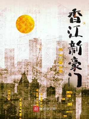 香江新豪门 cover 封面