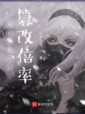 我的异能可以篡改倍率 cover 封面