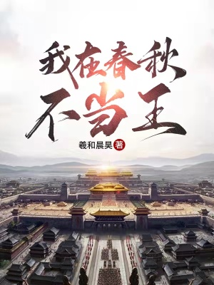 我在春秋不当王 cover 封面