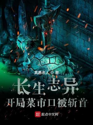 长生志异 cover 封面
