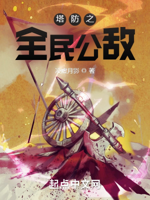 塔防之全民公敌 cover 封面