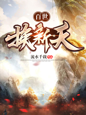 百世换新天 cover 封面