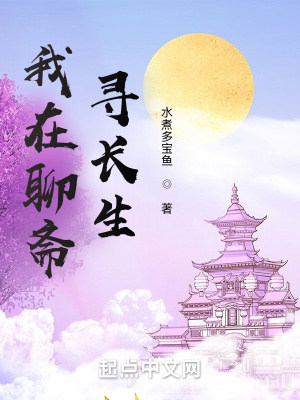 我在聊斋寻长生 cover 封面