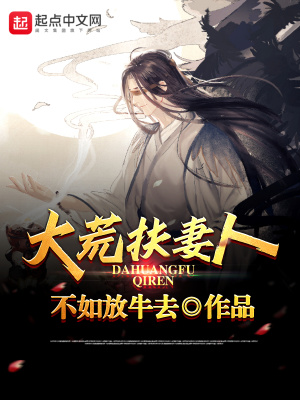 大荒扶妻人 cover 封面