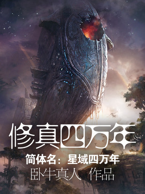 修真四万年（《星域四万年》） cover 封面