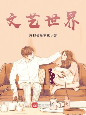 文艺世界 cover 封面