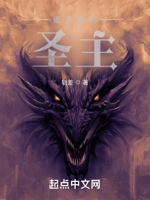 诸天里的圣主 cover 封面