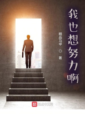 我也想努力啊！ cover 封面