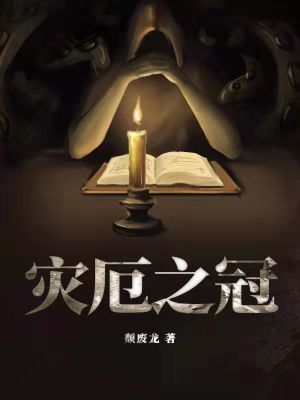 灾厄之冠 cover 封面