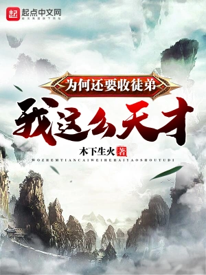 我这么天才为何还要收徒弟 cover 封面
