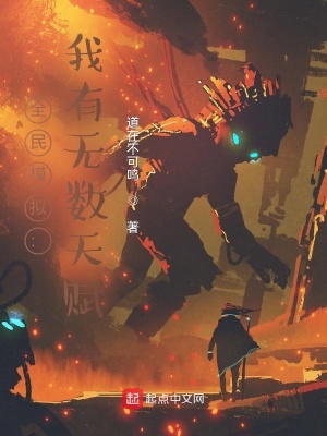全民模拟：我有无数天赋 cover 封面