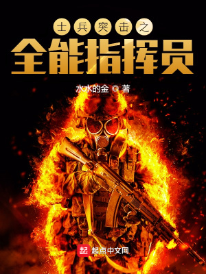 士兵突击之全能指挥员 cover 封面