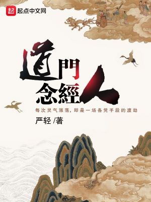 道门念经人 cover 封面