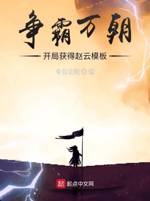 争霸万朝：开局获得赵云模板 cover 封面