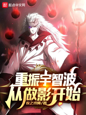 重振宇智波从做影开始 cover 封面