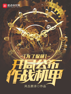 为了保研：开局公布作战机甲 cover 封面
