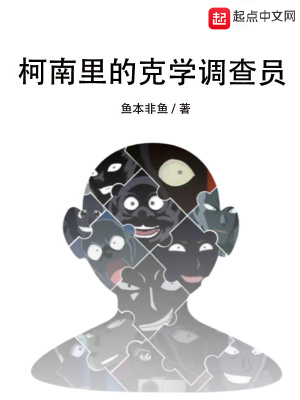 柯南里的克学调查员 cover 封面