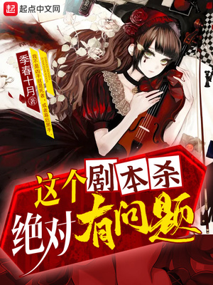 这个剧本杀绝对有问题 cover 封面