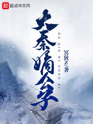 大秦嫡公子 cover 封面